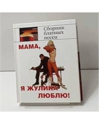 Мама, я жулика люблю!