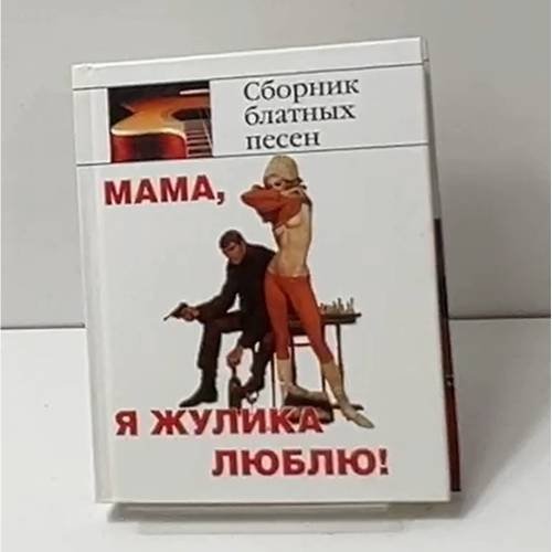 Мама, я жулика люблю!