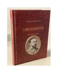 Савва Мамонтов