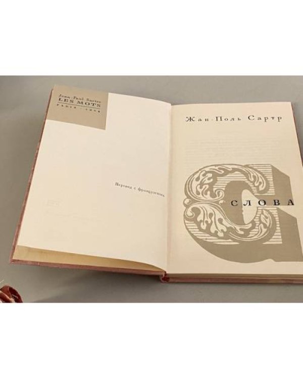 Дополнительное изображение книги «Жан-Поль Сартр. Слова»