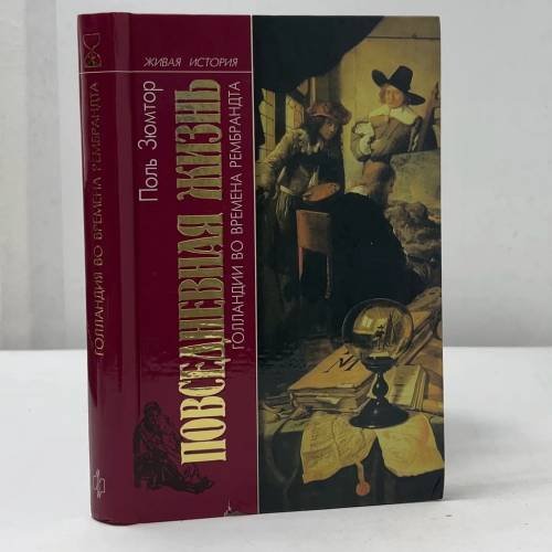 Обложка книги «Повседневная жизнь Голландии во времена Рембрандта» — Поль Зюмтор, ISBN 9785235024137