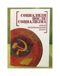 Социализм после социализма. Новый интеллектуальный вектор