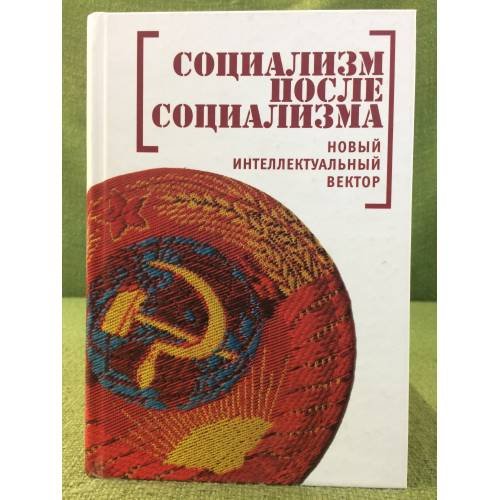 Социализм после социализма. Новый интеллектуальный вектор