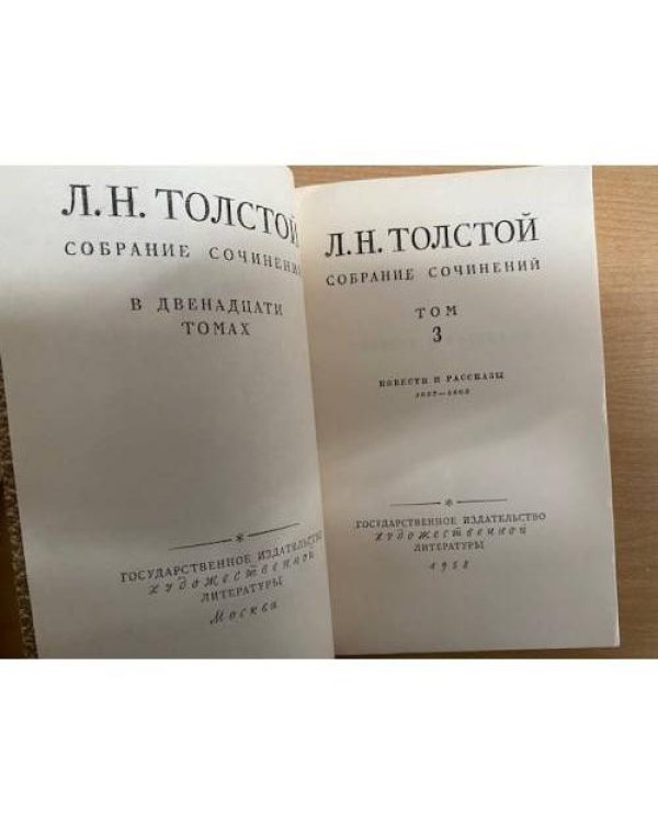 Л. Н. Толстой. Собрание сочинений в двенадцати томах. Том 3