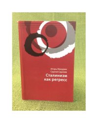 Сталинизм как регресс