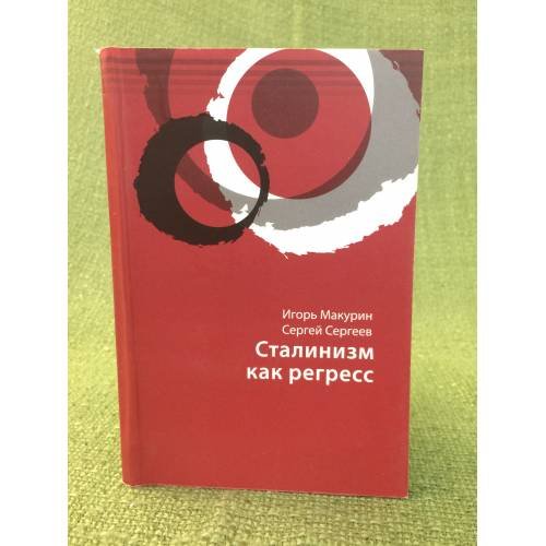 Сталинизм как регресс