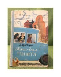 Жил-был Пышта