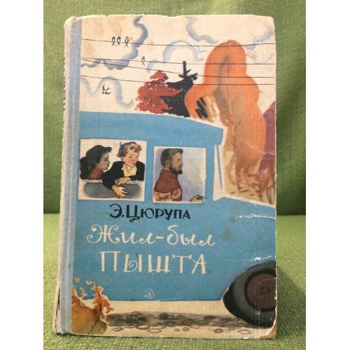 Обложка книги «Жил-был Пышта» — Эсфирь Цюрупа