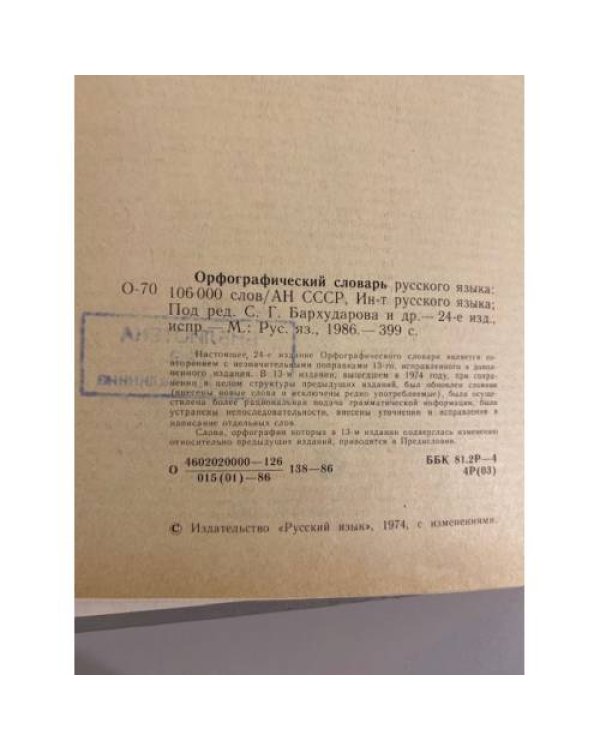 Дополнительное изображение книги «Орфографический словарь русского языка (106 000 слов)»