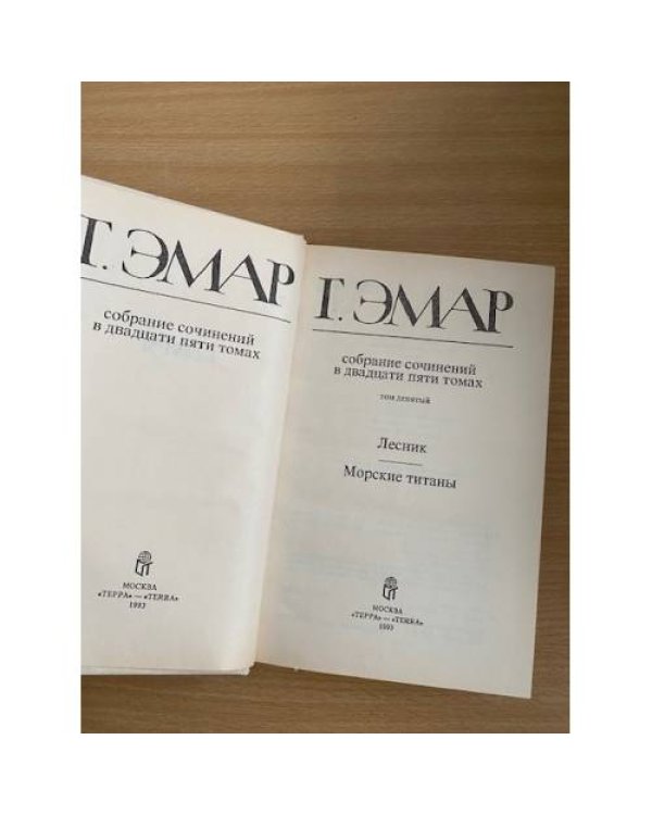 Г. Эмар. Собрание сочинений в 25 томах. Том 9. Лесник. Морские титаны