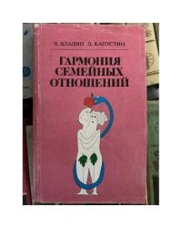 Гармония семейных отношений