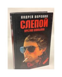 Слепой против маньяка