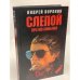 Слепой против маньяка