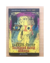 Последний выход Шейлока