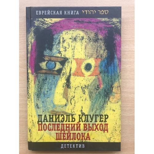 Последний выход Шейлока