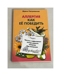 Аллергия. Как ее победить. Простые и эффективные методы держать аллергию под контролем