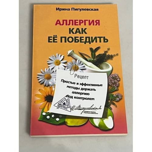 Аллергия. Как ее победить. Простые и эффективные методы держать аллергию под контролем