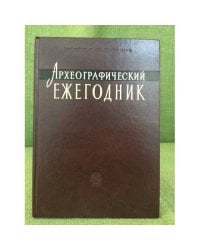 Археографический ежегодник за 2009-2010 годы