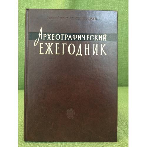 Археографический ежегодник за 2009-2010 годы