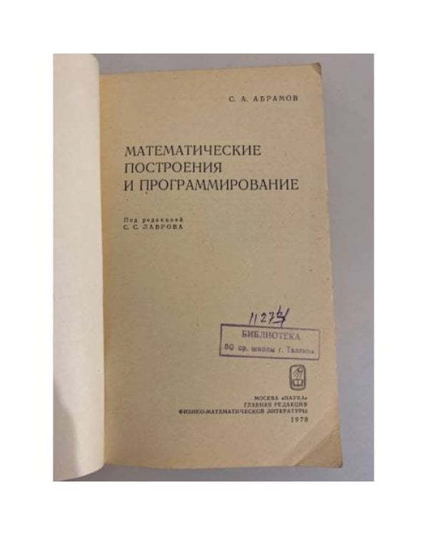 Дополнительное изображение книги «Математические построения и программирование»