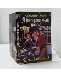 Неисправимый повеса