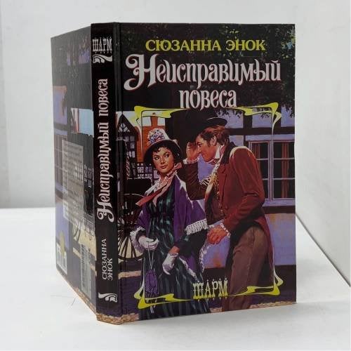 Обложка книги «Неисправимый повеса» — Сюзанна Энок, ISBN 9785170374519