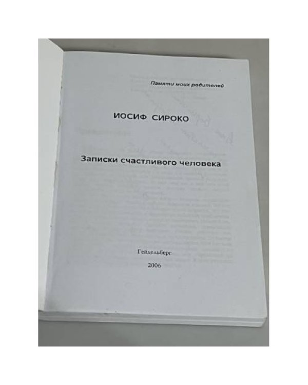 Записки счастливого человека