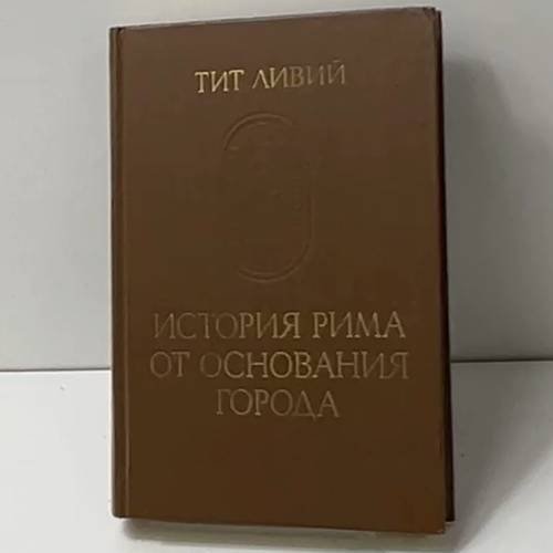 История Рима от основания города