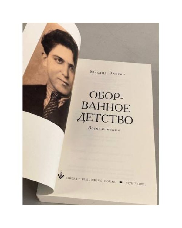 Оборванное детство