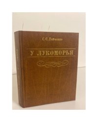 У Лукоморья