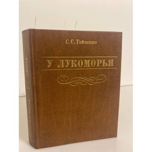 Обложка книги «У Лукоморья» — Гейченко Семен Степанович