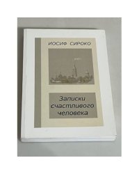 Записки счастливого человека