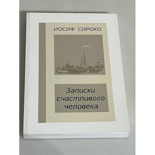 Записки счастливого человека