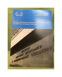 Тренды мирового социально-политического развития в условиях кризиса