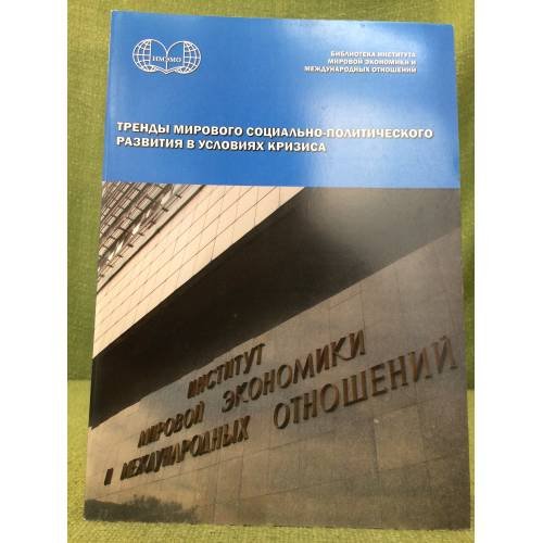 Тренды мирового социально-политического развития в условиях кризиса