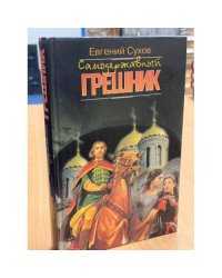 Самодержавный грешник