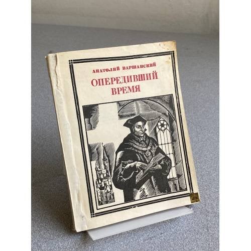 Обложка книги «Опередивший время» — Варшавский Анатолий Семенович