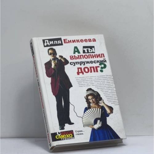 Обложка книги «А ты выполнил супружеский долг?» — Диля Еникеева, ISBN 9785170278787