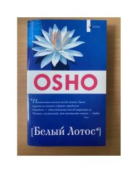 Белый лотос