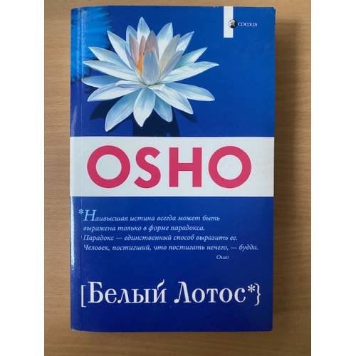 Белый лотос