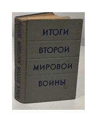Итоги Второй мировой войны