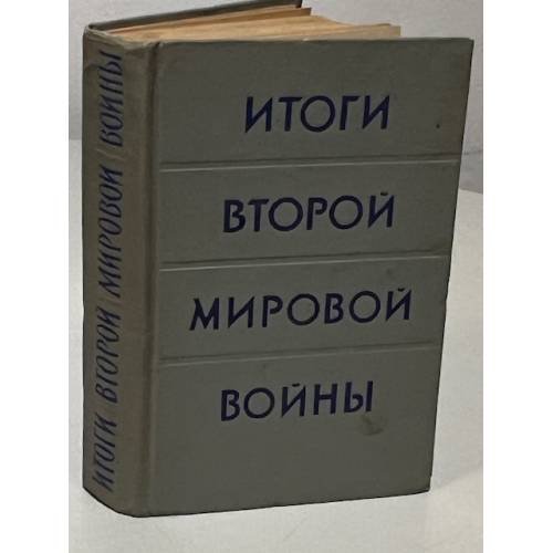 Обложка книги «Итоги Второй мировой войны» — Автор не указан
