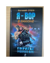 Пираты Офшорного моря
