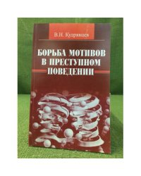 Борьба мотивов в преступном поведении