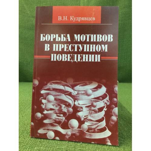 Борьба мотивов в преступном поведении