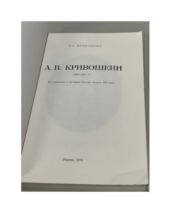 Дополнительное изображение книги «А.В.Кривошеин (1857-1921 г.) : его значение в истории России начала ХХ века»