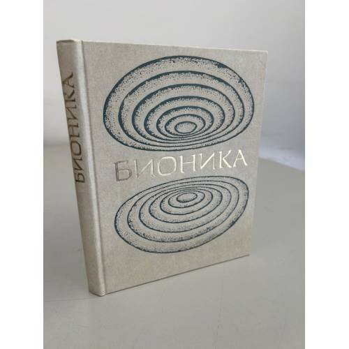Обложка книги «Бионика. Биологические аспекты» — Решодько Л.В. (Ред.).