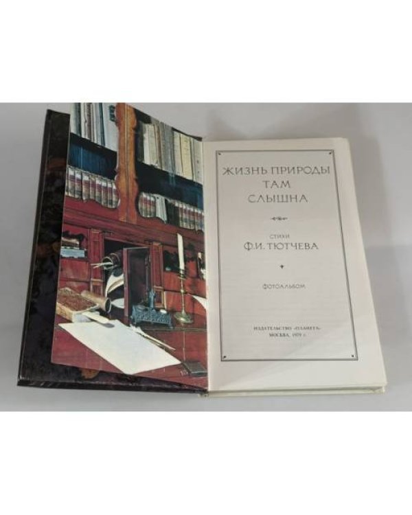 Дополнительное изображение книги «Жизнь природы там слышна»