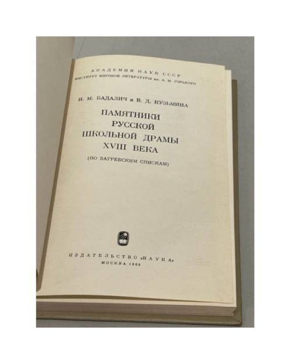 Памятники русской школьной драмы XVIII века. По Загребским спискам