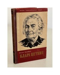 Клара Цеткин